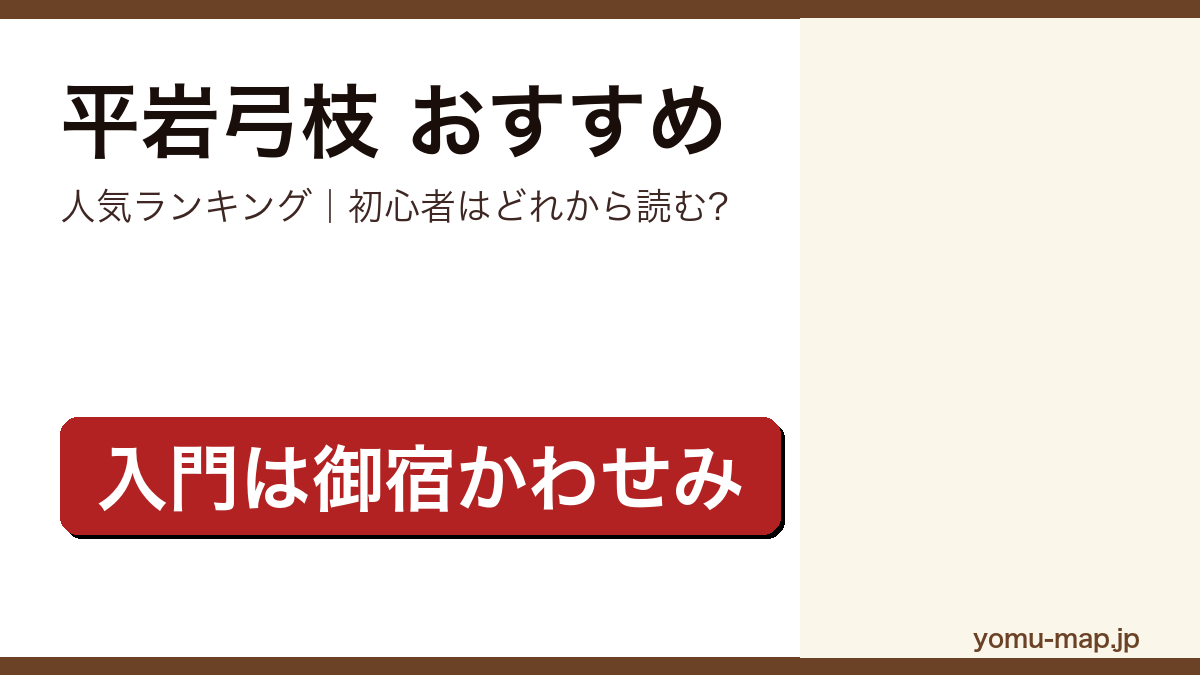 平岩弓枝のおすすめ小説 人気ランキング（初心者向けの1冊から名作まで）を紹介する記事のアイキャッチ画像