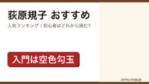 荻原規子のおすすめ小説 人気ランキング（初心者向けの1冊から名作まで）を紹介する記事のアイキャッチ画像