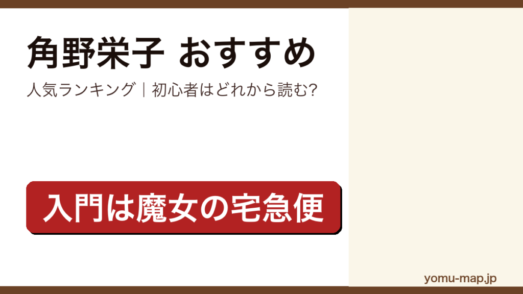 角野栄子のおすすめ小説 人気ランキング（初心者向けの1冊から名作まで）を紹介する記事のアイキャッチ画像