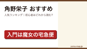 角野栄子のおすすめ小説 人気ランキング（初心者向けの1冊から名作まで）を紹介する記事のアイキャッチ画像