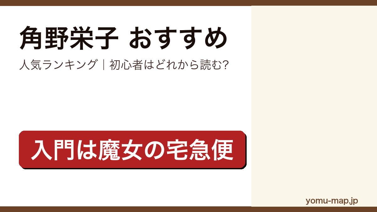 角野栄子のおすすめ小説 人気ランキング（初心者向けの1冊から名作まで）を紹介する記事のアイキャッチ画像