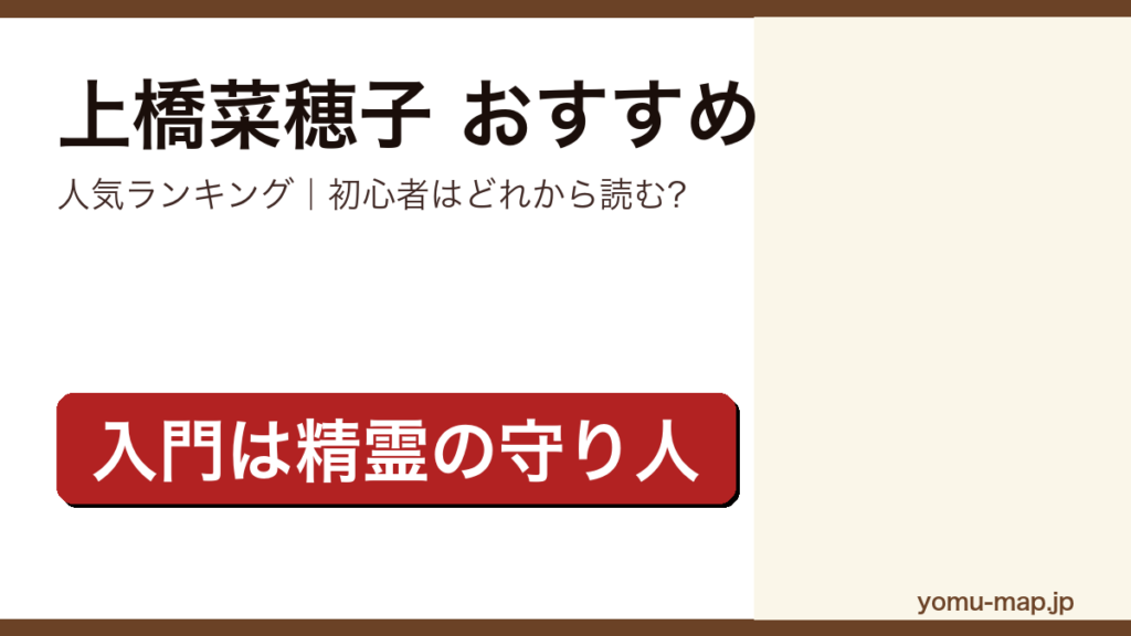 上橋菜穂子のおすすめ小説 人気ランキング（初心者向けの1冊から名作まで）を紹介する記事のアイキャッチ画像