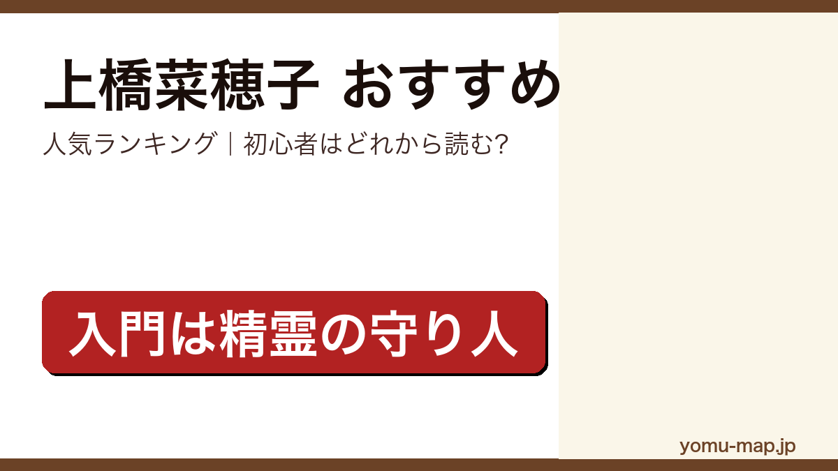 上橋菜穂子のおすすめ小説 人気ランキング（初心者向けの1冊から名作まで）を紹介する記事のアイキャッチ画像