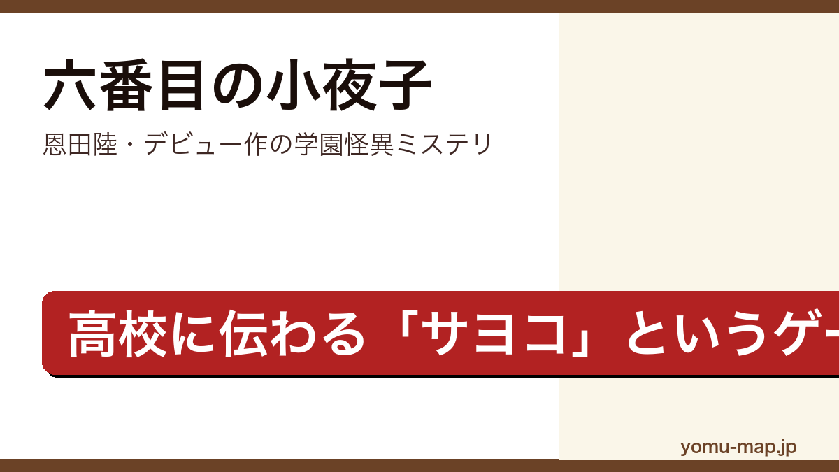 六番目の小夜子(恩田陸のデビュー作・高校に伝わるサヨコというゲームと転校生を描く学園怪異ミステリ)レビュー記事のアイキャッチ画像