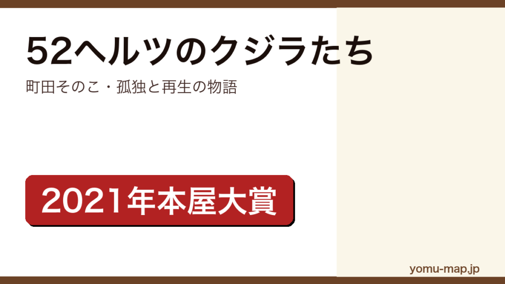 52ヘルツのクジラたち（町田そのこ・2021年本屋大賞・大賞受賞の孤独と再生の物語）レビュー記事のアイキャッチ画像