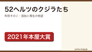 52ヘルツのクジラたち（町田そのこ・2021年本屋大賞・大賞受賞の孤独と再生の物語）レビュー記事のアイキャッチ画像