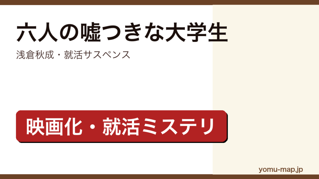 六人の嘘つきな大学生（浅倉秋成・本屋大賞ノミネート・2024年映画化された就活サスペンス）レビュー記事のアイキャッチ画像