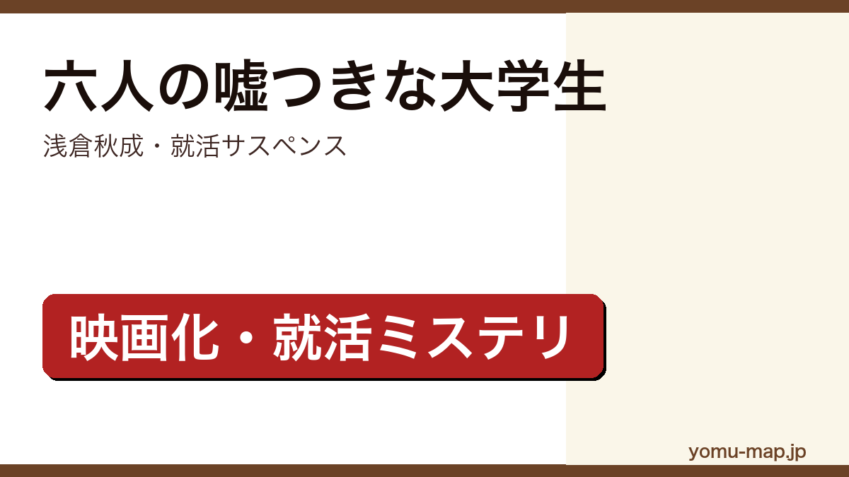 六人の嘘つきな大学生(浅倉秋成・本屋大賞ノミネート・2024年映画化された就活サスペンス)レビュー記事のアイキャッチ画像