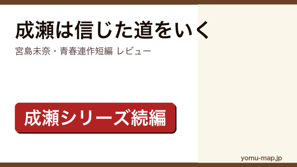 成瀬は信じた道をいく（宮島未奈・2024年本屋大賞作の続編・滋賀大津が舞台の青春連作短編）レビュー記事のアイキャッチ画像