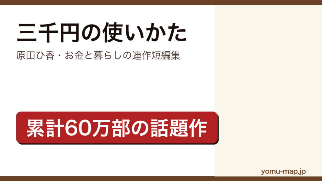 三千円の使いかた（原田ひ香・お金と暮らしを描いた累計60万部の連作短編集）レビュー記事のアイキャッチ画像