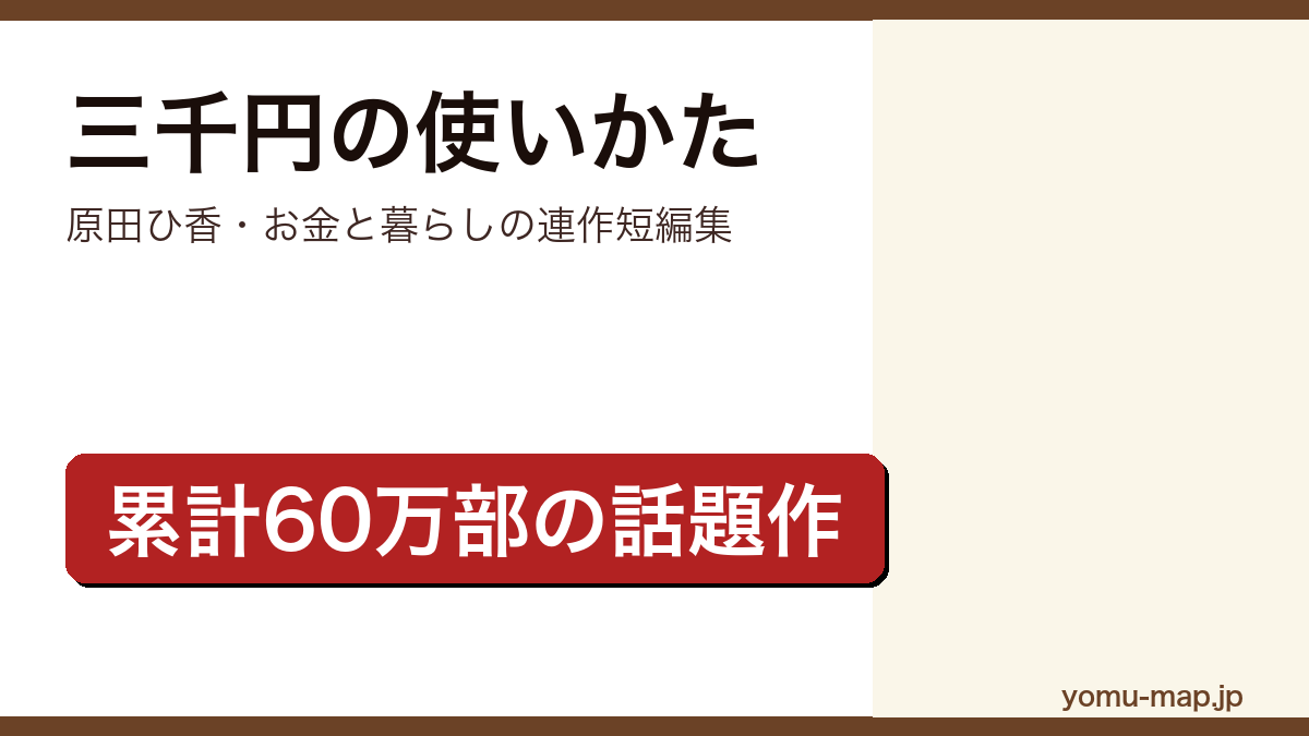 三千円の使いかた(原田ひ香・お金と暮らしを描いた累計60万部の連作短編集)レビュー記事のアイキャッチ画像