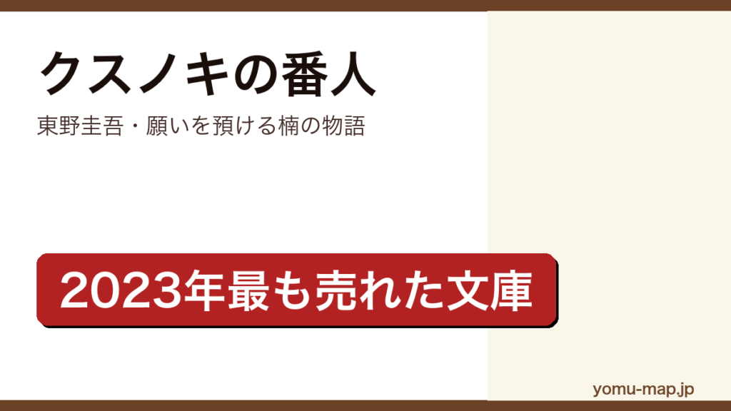 クスノキの番人（東野圭吾・願いを預けられる楠を描いたヒューマンドラマ）レビュー記事のアイキャッチ画像