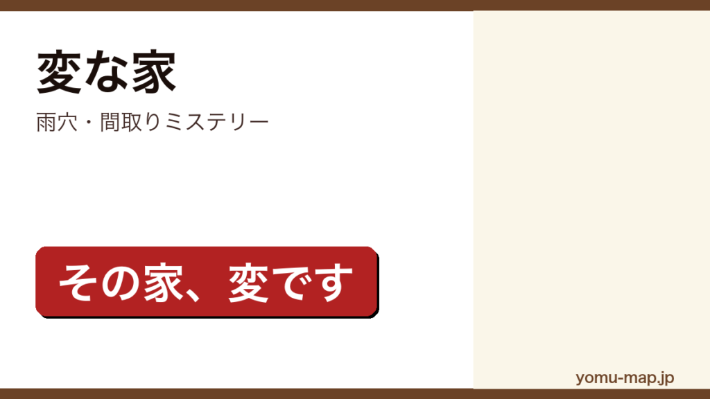 雨穴の小説『変な家』のレビュー用サムネイル。間取りミステリーであることを示すデザイン