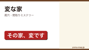 雨穴の小説『変な家』のレビュー用サムネイル。間取りミステリーであることを示すデザイン
