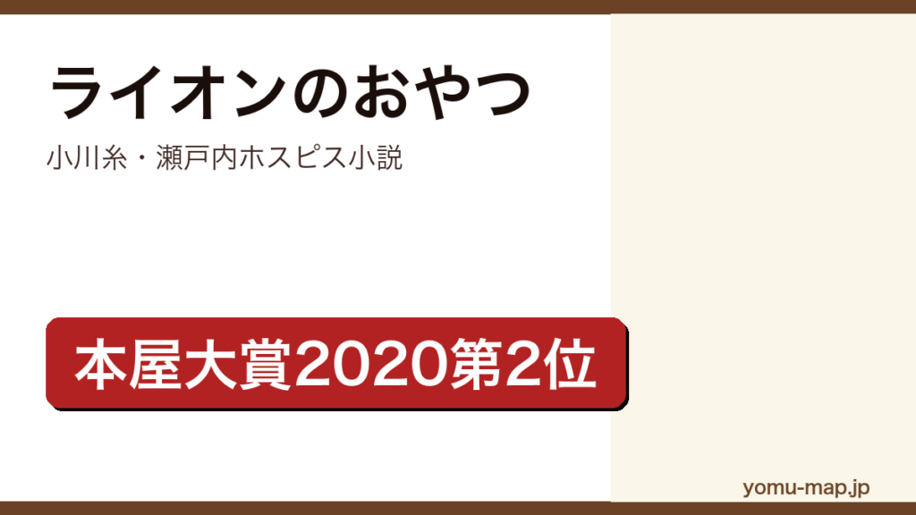 ライオンのおやつ（小川糸・2020年本屋大賞第2位・瀬戸内の島のホスピスを舞台にした感動作）レビュー記事のアイキャッチ画像