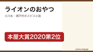 ライオンのおやつ（小川糸・2020年本屋大賞第2位・瀬戸内の島のホスピスを舞台にした感動作）レビュー記事のアイキャッチ画像