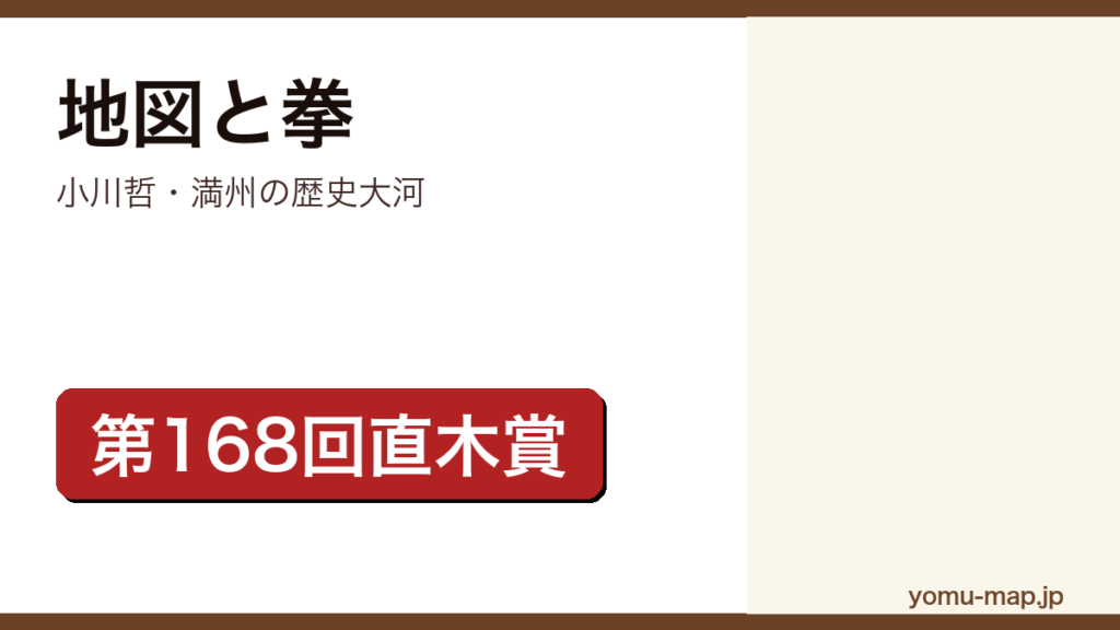 小川哲『地図と拳』のサムネイル。第168回直木賞を受賞した満洲の歴史大河であることを示す。