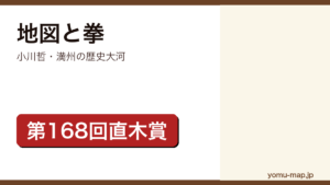 小川哲『地図と拳』のサムネイル。第168回直木賞を受賞した満洲の歴史大河であることを示す。