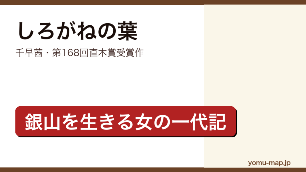 しろがねの葉（千早茜・石見銀山を舞台に女坑夫ウメの一生を描いた第168回直木賞受賞の時代小説）レビュー記事のアイキャッチ画像