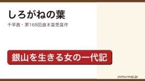 しろがねの葉（千早茜・石見銀山を舞台に女坑夫ウメの一生を描いた第168回直木賞受賞の時代小説）レビュー記事のアイキャッチ画像