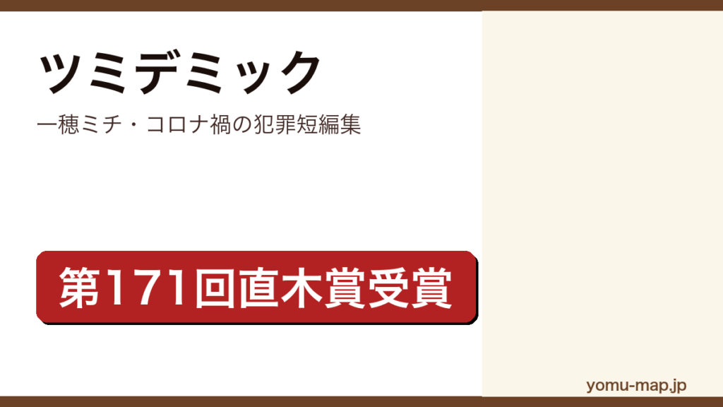ツミデミック（一穂ミチ・第171回直木賞を受賞したコロナ禍の犯罪短編集）レビュー記事のアイキャッチ画像