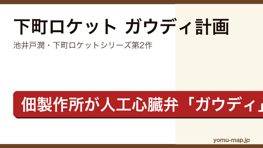 下町ロケット ガウディ計画（池井戸潤・下町ロケットシリーズ第2作・佃製作所が人工心臓弁ガウディの開発に挑む物語）レビュー記事のアイキャッチ画像