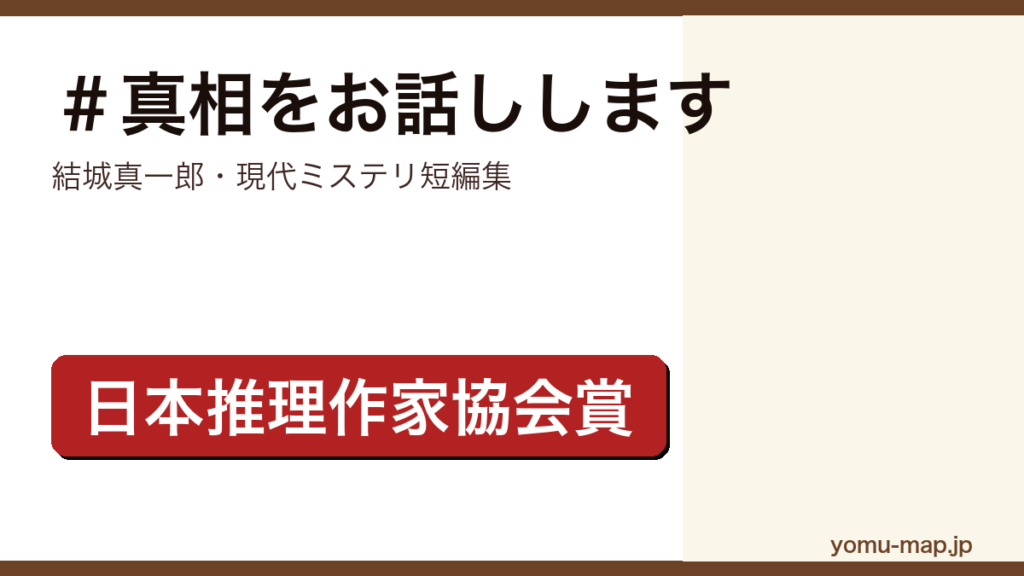 ＃真相をお話しします（結城真一郎・日本推理作家協会賞短編部門受賞作を収録した現代ミステリ短編集）レビュー記事のアイキャッチ画像