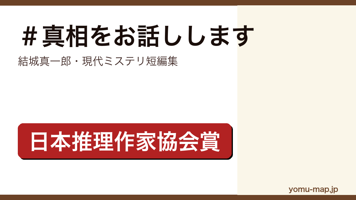 #真相をお話しします(結城真一郎・日本推理作家協会賞短編部門受賞作を収録した現代ミステリ短編集)レビュー記事のアイキャッチ画像