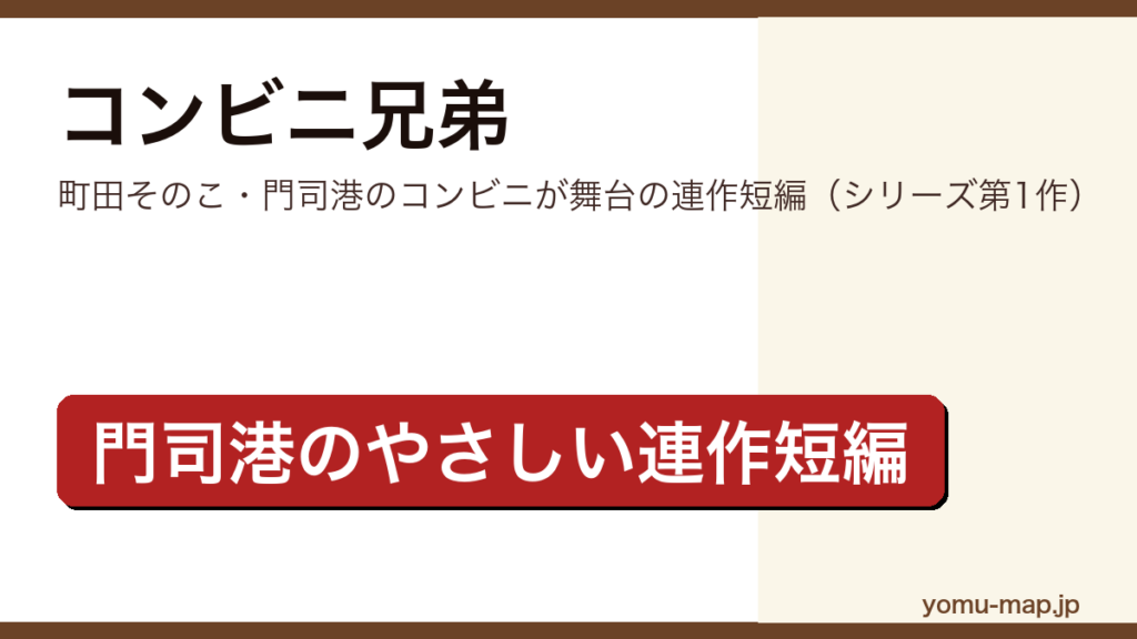 コンビニ兄弟（町田そのこ・門司港のコンビニを舞台にした連作短編）レビュー記事のアイキャッチ画像