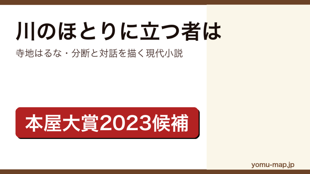 川のほとりに立つ者は（寺地はるな・2023年本屋大賞ノミネートの現代小説）レビュー記事のアイキャッチ画像