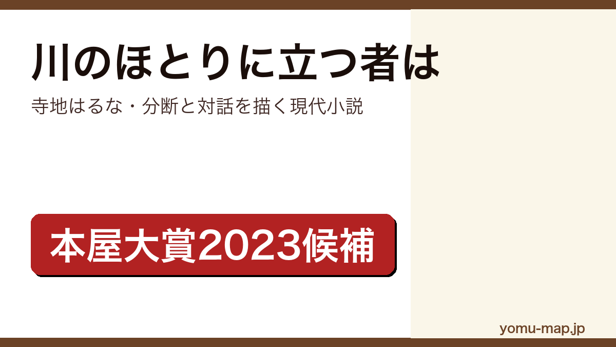 川のほとりに立つ者は(寺地はるな・2023年本屋大賞ノミネートの現代小説)レビュー記事のアイキャッチ画像