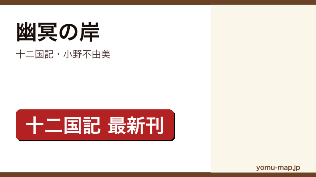 幽冥の岸（十二国記・小野不由美／2026年9月17日発売の新潮文庫の短編集）発売前ガイド記事のアイキャッチ画像