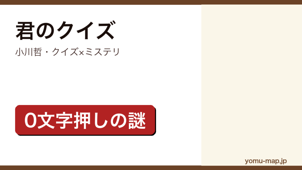 小川哲『君のクイズ』のレビュー用アイキャッチ画像。0文字押しの謎をあつかうクイズ×ミステリであることを示す。