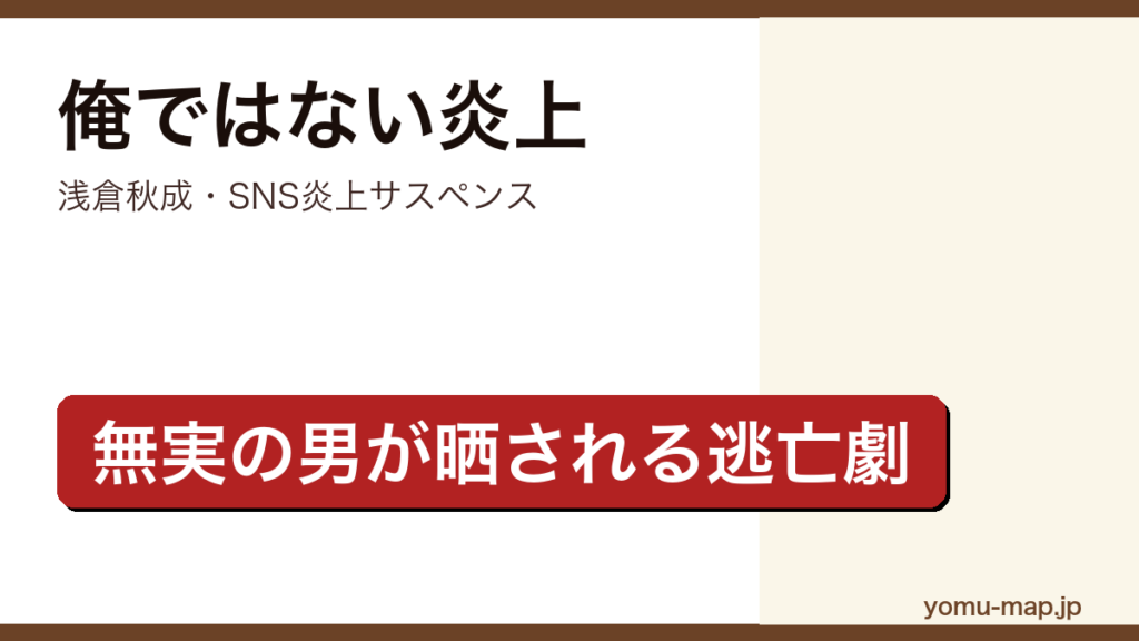 俺ではない炎上（浅倉秋成・SNSの炎上に巻き込まれた男の逃亡サスペンス）レビュー記事のアイキャッチ画像