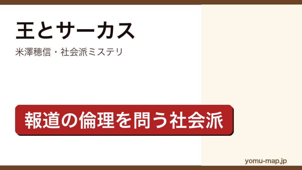 王とサーカス（米澤穂信・報道の倫理を問う社会派ミステリ）レビュー記事のアイキャッチ画像