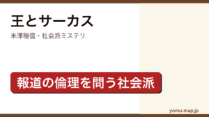 王とサーカス（米澤穂信・報道の倫理を問う社会派ミステリ）レビュー記事のアイキャッチ画像