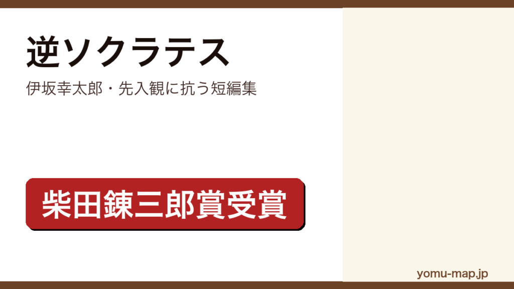 逆ソクラテス（伊坂幸太郎・第33回柴田錬三郎賞受賞・小学生を主人公にした短編集）レビュー記事のアイキャッチ画像