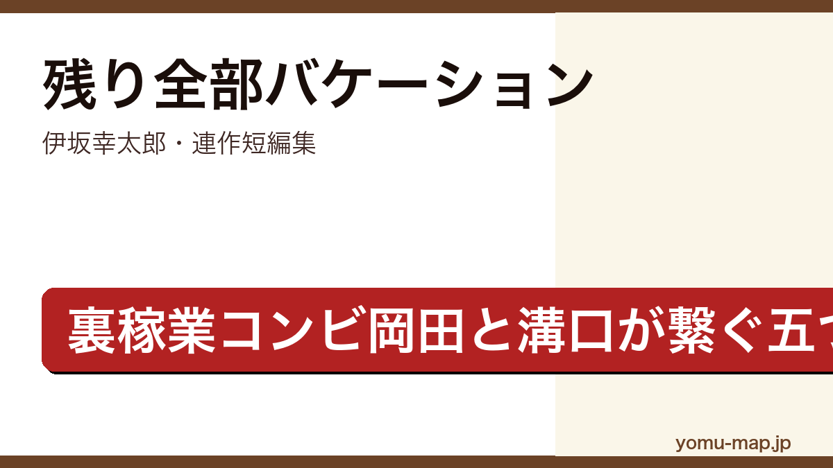残り全部バケーション(伊坂幸太郎・連作短編集・裏稼業コンビ岡田と溝口が繋ぐ五つの物語)レビュー記事のアイキャッチ画像