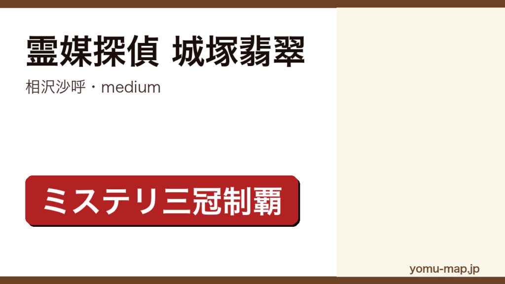 medium 霊媒探偵城塚翡翠（相沢沙呼・このミス1位・本格ミステリ大賞受賞の連作本格ミステリ）レビュー記事のアイキャッチ画像