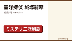 medium 霊媒探偵城塚翡翠（相沢沙呼・このミス1位・本格ミステリ大賞受賞の連作本格ミステリ）レビュー記事のアイキャッチ画像