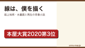 線は、僕を描く（砥上裕將・第59回メフィスト賞受賞、2020年本屋大賞第3位の水墨画と再生を描く青春小説）レビュー記事のアイキャッチ画像