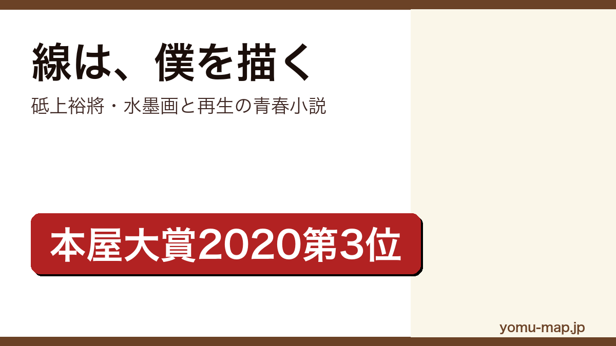 線は、僕を描く(砥上裕將・第59回メフィスト賞受賞、2020年本屋大賞第3位の水墨画と再生を描く青春小説)レビュー記事のアイキャッチ画像
