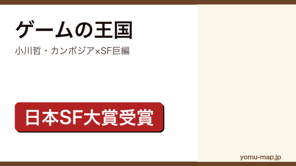 小川哲『ゲームの王国』のサムネイル。日本SF大賞・山本周五郎賞を受賞したカンボジアを舞台にしたSF巨編であることを示す。