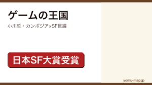小川哲『ゲームの王国』のサムネイル。日本SF大賞・山本周五郎賞を受賞したカンボジアを舞台にしたSF巨編であることを示す。
