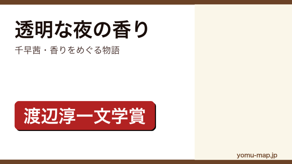 千早茜『透明な夜の香り』のサムネイル。渡辺淳一文学賞を受賞した調香師をめぐる物語であることを示す。