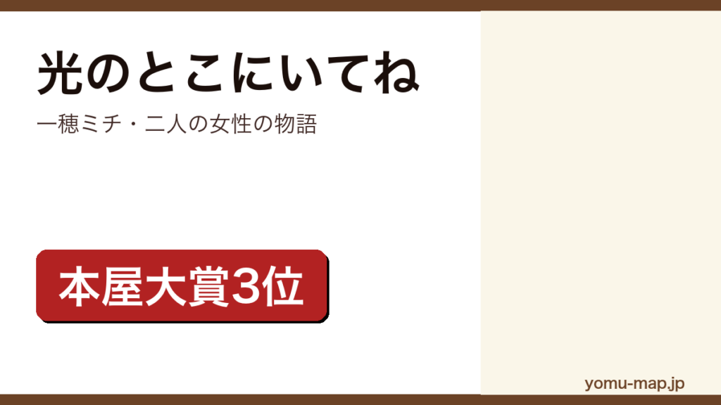 一穂ミチ『光のとこにいてね』のサムネイル。本屋大賞3位・島清恋愛文学賞を受賞した二人の女性の物語であることを示す。