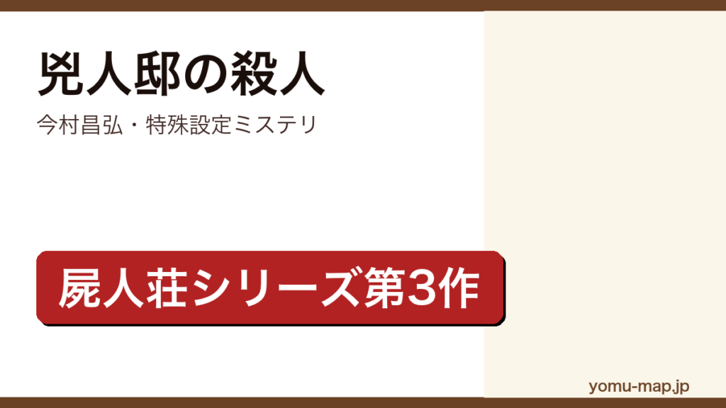 今村昌弘『兇人邸の殺人』のサムネイル。屍人荘の殺人シリーズ第3作の特殊設定ミステリであることを示す。
