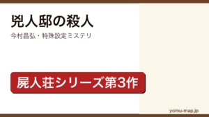 今村昌弘『兇人邸の殺人』のサムネイル。屍人荘の殺人シリーズ第3作の特殊設定ミステリであることを示す。