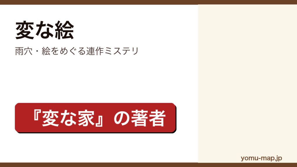 雨穴『変な絵』のサムネイル。『変な家』の著者による絵をめぐる連作ミステリホラーであることを示す。
