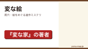 雨穴『変な絵』のサムネイル。『変な家』の著者による絵をめぐる連作ミステリホラーであることを示す。